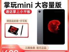 酷比魔方掌玩mini 23款平板899元现699元