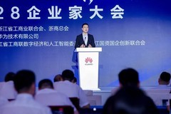 浙江省“十链百场万企”对接活动之华为“828”企业家专场活动盛大启幕