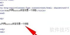 HTML中用button标签创建按钮