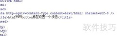HTML中用button标签创建按钮
