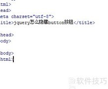 jQuery隐藏button按钮方法