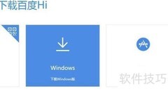 百度Hi下载安装教程