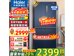 海尔406L风冷冰箱促销，到手仅1997元