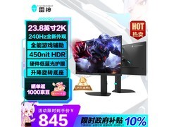 雷神23英寸电竞显示器低至835元