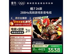 雷鸟75S78A电视山东京东低至2830元