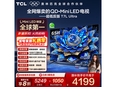 TCL 65T7L Ultra电视山东京东优惠价3289.76