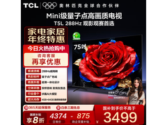 TCL 75T5L 75英寸电视2780元