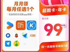 优酷超酷年卡99元上线：每月任选会员权益