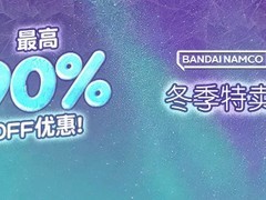 万代冬季大促开启：多款大作史低折扣，艾尔登法环、装甲核心6等大幅降价