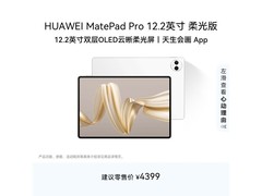 华为MatePad Pro 12.2平板热卖，特价来袭