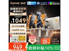 SANC 27英寸2K275Hz电竞显示器钜惠