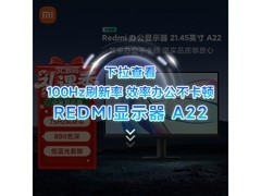 小米红米21英寸显示器，到手仅332元