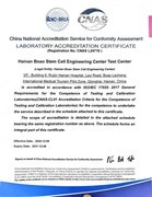 海南省干细胞工程中心获得中国合格评定国家认可委员会（CNAS）权威认可