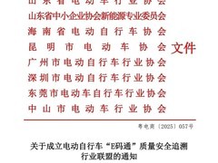 广东联合多省共建电动自行车E码通追溯联盟