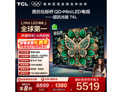 TCL 85T6L 85英寸4K巨幕电视钜惠