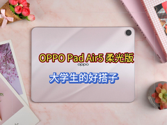 OPPO Pad Air5柔光版上手：把学习这件事做得更轻松，也更好看