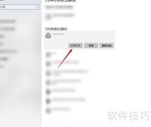Win10查看打印队列方法