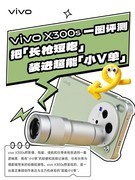「小V单」值不值？vivo X300s实测快问快答