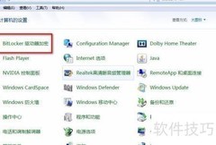 Win7硬盘加密方法
