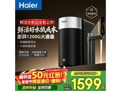 海尔鲜活水1200G净水器，低至1050元