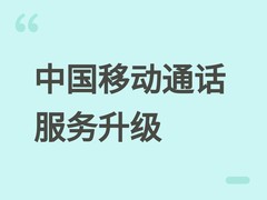中国移动推免费语音通话全面升级，含AI反诈、超清视频等七大新功能