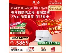 石头P20 Ultra活水版扫拖一体机低至2994元