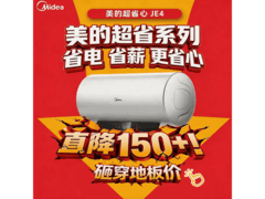 美的80升电热水器热卖，到手仅766元