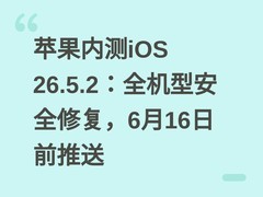 苹果内测iOS 26.5.2：全机型安全修复，6月16日前推送