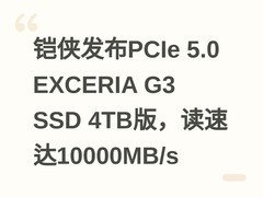 铠侠发布PCIe 5.0 EXCERIA G3 SSD 4TB版，读速达10000MB/s