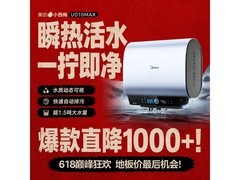 美的小西梅UD10MAX热水器低价疯抢！