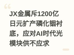 JX金属斥1200亿日元扩产磷化铟衬底，应对AI时代光模块供不应求