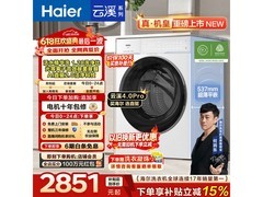 海尔云溪4.0Pro滚筒洗衣机低至2367元