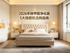2026年除甲醛净化器怎么选？5大除醛机选购指南及品牌实测