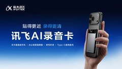 讯飞AI录音卡全渠道开售：无卡套磁吸设计，打造随身AI记录新形态