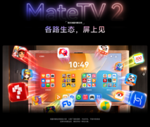 从“能看”到“大有可玩”：华为智慧屏 MateTV 2如何重构大屏体验