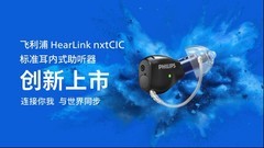 助听器的具身智能时代，它来了： 飞利浦nxtCIC创新上市！