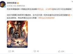 阿凡达3：火与烬定档12.19 中北美同步震撼上映