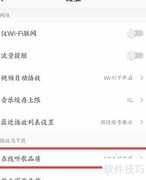 QQ音乐如何设置音质？
