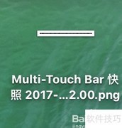MacBook Pro Touch Bar 截图方法
