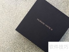 华为Mate 8开箱体验