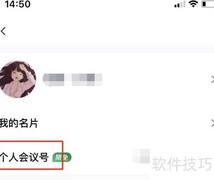 开启腾讯会议水印方法