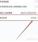 开启腾讯会议水印方法