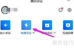 腾讯会议开启方法