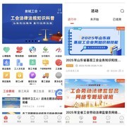 山东工会服务实现系统级进化：“齐鲁工惠”鸿蒙版正式发布