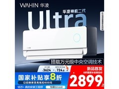 华凌神机二代Ultra空调享20%补贴