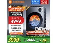 小米米家双区洗Pro洗衣机直降1339元