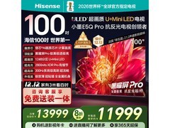 海信100E5Q-PRO电视钜惠