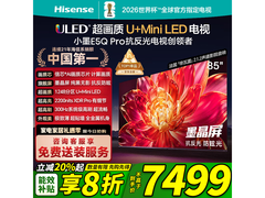 海信85E5Q - PRO电视直降，仅6909元