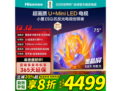 海信 75E5Q 电视钜惠，低至 4331.6 元