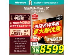 海信100E3Q Pro电视，到手仅8299元！